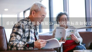 重庆至善养老服务有限公司的收费标准如何设定?