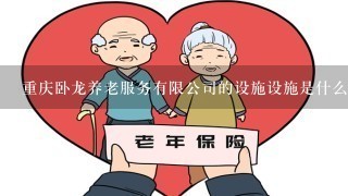 重庆卧龙养老服务有限公司的设施设施是什么?