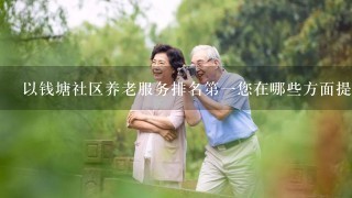 以钱塘社区养老服务排名第一您在哪些方面提升了社区的社会发展水平?