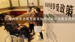 广西农村养老服务政策如何评估养老服务提供者的资质?