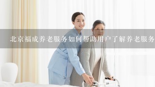 北京福成养老服务如何帮助用户了解养老服务的各种服务内容?