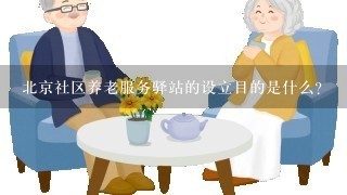 北京社区养老服务驿站的设立目的是什么?
