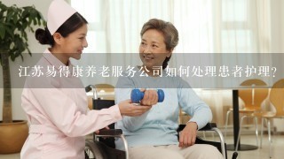 江苏易得康养老服务公司如何处理患者护理?