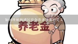 如何理解杨浦区安全养老服务的定义?