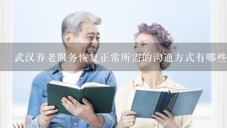 武汉养老服务恢复正常所需的沟通方式有哪些?