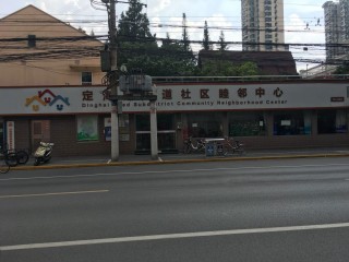 上海市杨浦区定海社区老年人日间服务中心