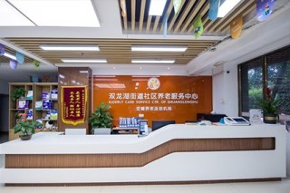 重庆市渝北区双龙湖街道社区养老服务中心