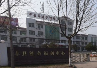 徐州市丰县养老护理院