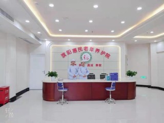 濮阳市华龙区惠民老年养护院