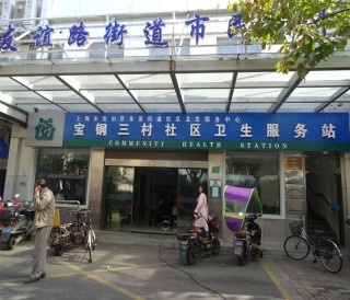 上海市宝山区友谊路街道老年人日间服务中心