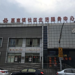 上海市浦东新区惠南镇居家养老服务中心