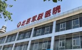 北京市大兴区军联医养护理中心