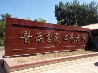 北京市房山区普乐园爱心养老院
